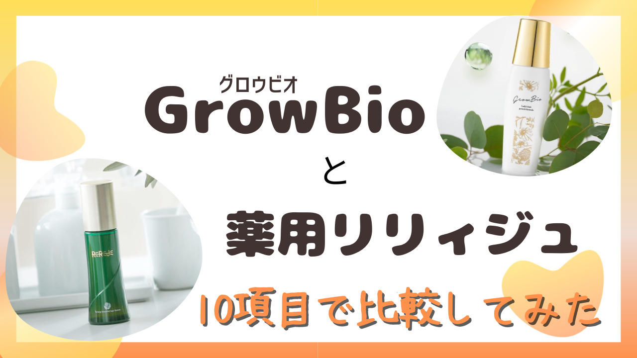 GrowBio(グロービオ)と薬用リリィジュを10項目で比較！香りや特徴の違いは？